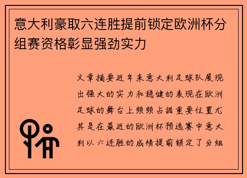 意大利豪取六连胜提前锁定欧洲杯分组赛资格彰显强劲实力