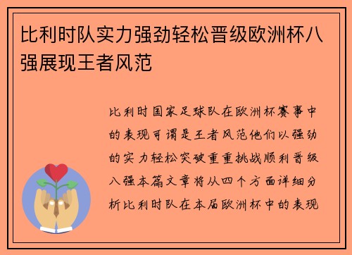 比利时队实力强劲轻松晋级欧洲杯八强展现王者风范