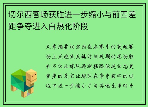切尔西客场获胜进一步缩小与前四差距争夺进入白热化阶段