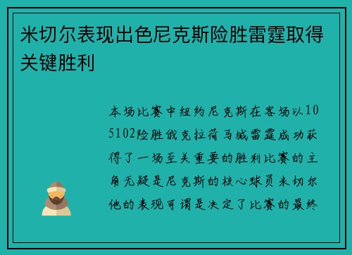 米切尔表现出色尼克斯险胜雷霆取得关键胜利