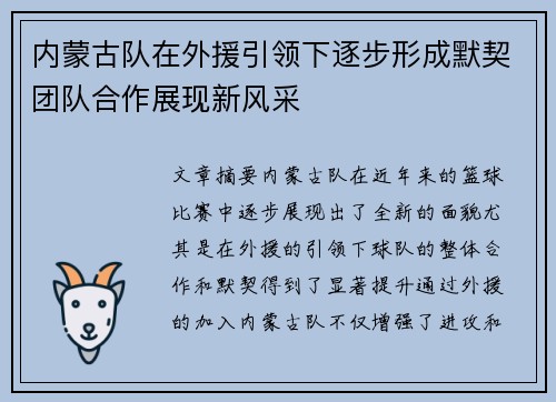 内蒙古队在外援引领下逐步形成默契团队合作展现新风采