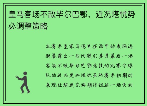 皇马客场不敌毕尔巴鄂，近况堪忧势必调整策略