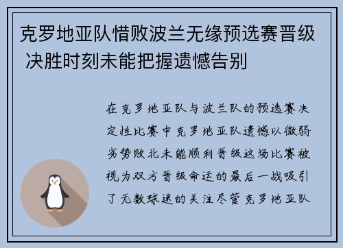 克罗地亚队惜败波兰无缘预选赛晋级 决胜时刻未能把握遗憾告别