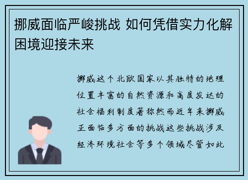 挪威面临严峻挑战 如何凭借实力化解困境迎接未来