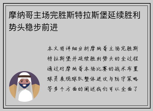 摩纳哥主场完胜斯特拉斯堡延续胜利势头稳步前进