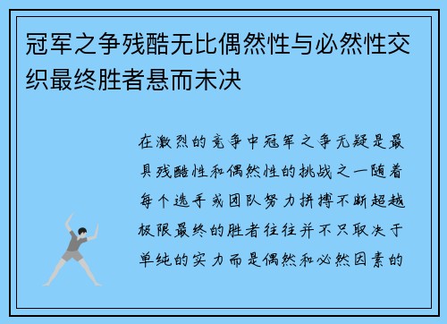 冠军之争残酷无比偶然性与必然性交织最终胜者悬而未决