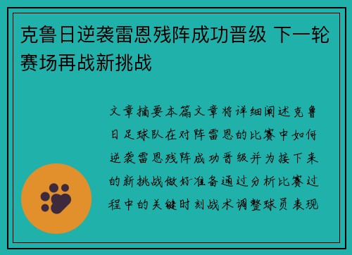 克鲁日逆袭雷恩残阵成功晋级 下一轮赛场再战新挑战