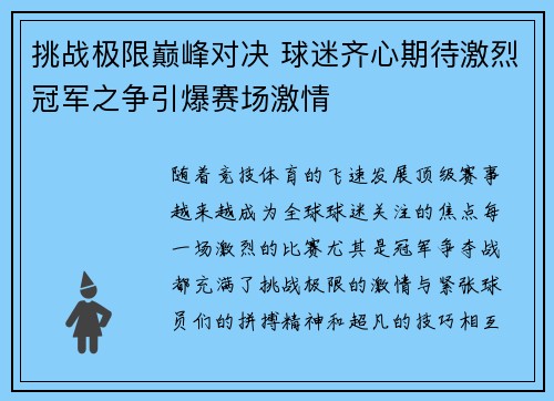 挑战极限巅峰对决 球迷齐心期待激烈冠军之争引爆赛场激情
