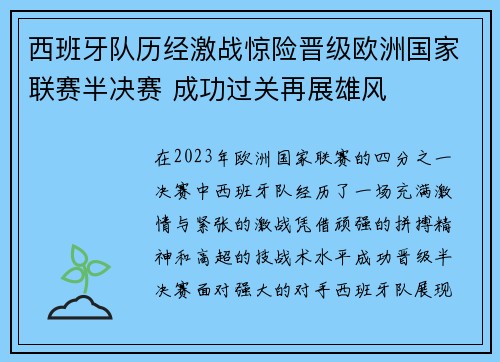 西班牙队历经激战惊险晋级欧洲国家联赛半决赛 成功过关再展雄风
