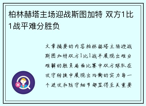 柏林赫塔主场迎战斯图加特 双方1比1战平难分胜负