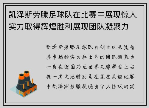 凯泽斯劳滕足球队在比赛中展现惊人实力取得辉煌胜利展现团队凝聚力