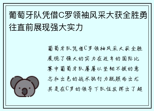 葡萄牙队凭借C罗领袖风采大获全胜勇往直前展现强大实力