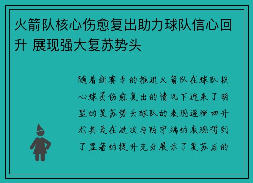 火箭队核心伤愈复出助力球队信心回升 展现强大复苏势头