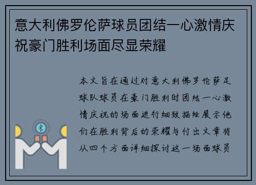 意大利佛罗伦萨球员团结一心激情庆祝豪门胜利场面尽显荣耀