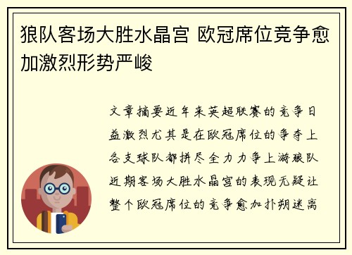 狼队客场大胜水晶宫 欧冠席位竞争愈加激烈形势严峻