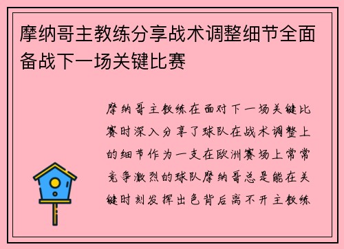 摩纳哥主教练分享战术调整细节全面备战下一场关键比赛
