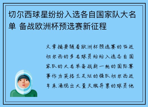 切尔西球星纷纷入选各自国家队大名单 备战欧洲杯预选赛新征程