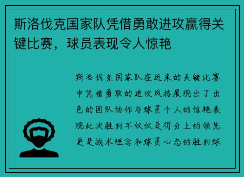 斯洛伐克国家队凭借勇敢进攻赢得关键比赛，球员表现令人惊艳