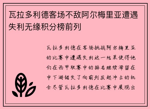 瓦拉多利德客场不敌阿尔梅里亚遭遇失利无缘积分榜前列
