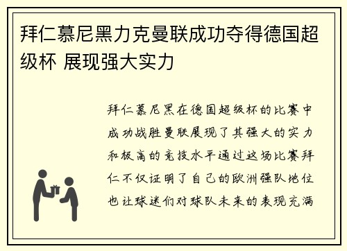 拜仁慕尼黑力克曼联成功夺得德国超级杯 展现强大实力