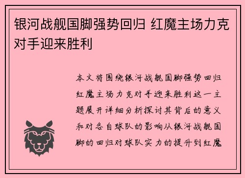 银河战舰国脚强势回归 红魔主场力克对手迎来胜利