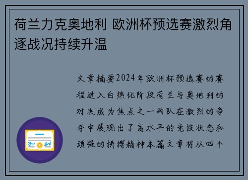 荷兰力克奥地利 欧洲杯预选赛激烈角逐战况持续升温