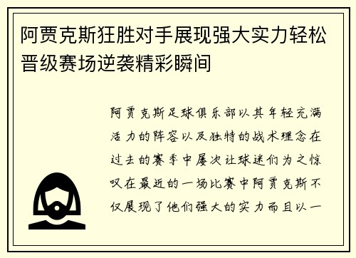 阿贾克斯狂胜对手展现强大实力轻松晋级赛场逆袭精彩瞬间