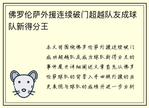 佛罗伦萨外援连续破门超越队友成球队新得分王